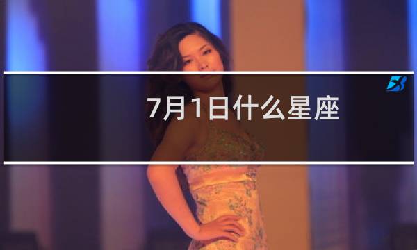 7月1日什么星座