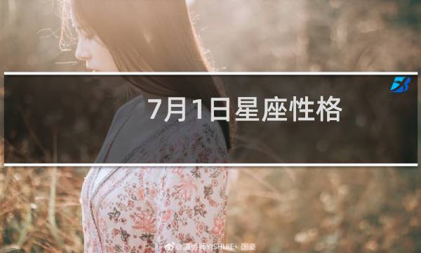 7月1日星座性格