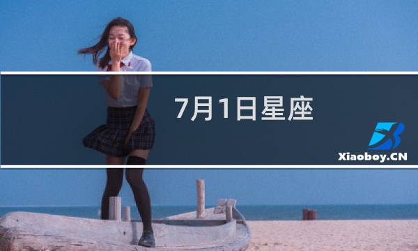 7月1日星座