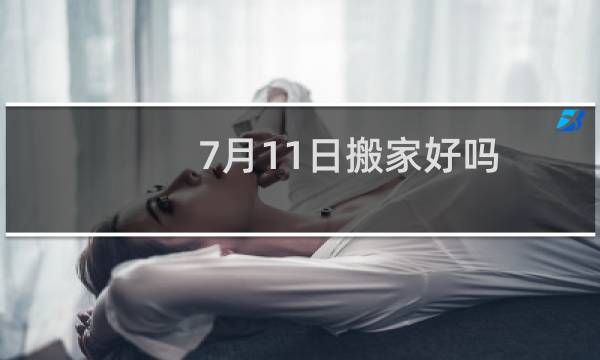 7月11日搬家好吗