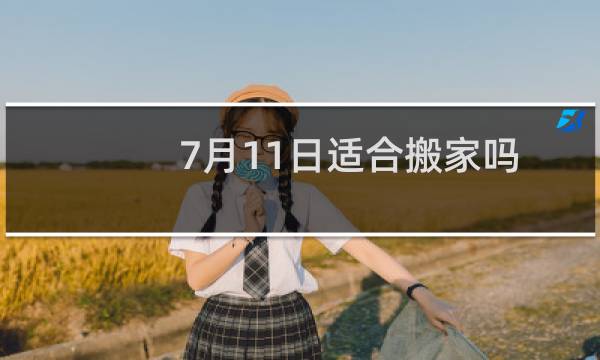 7月11日适合搬家吗
