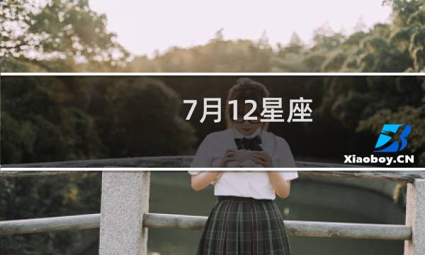7月12星座