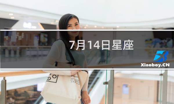 7月14日星座