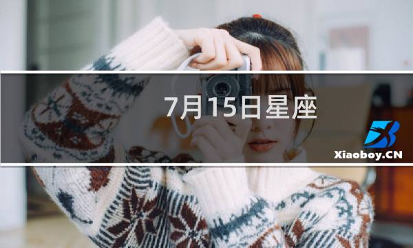 7月15日星座