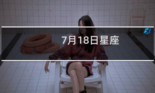 7月18日星座