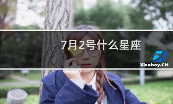 7月2号什么星座