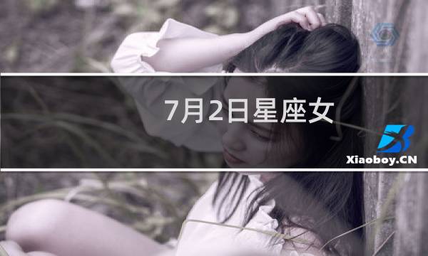 7月2日星座女