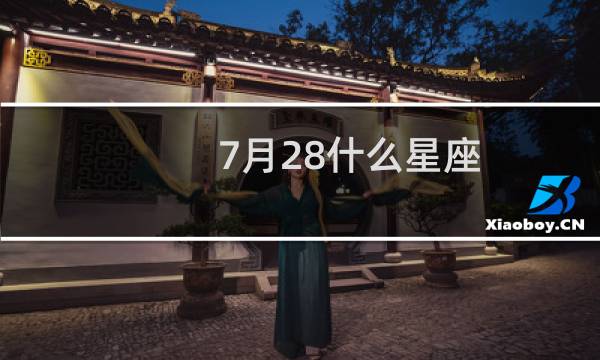 7月28什么星座