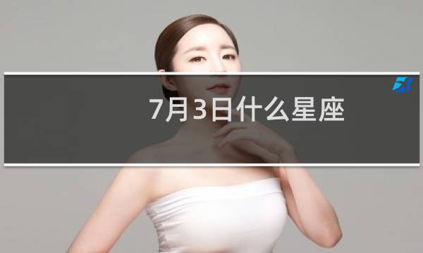 7月3日什么星座