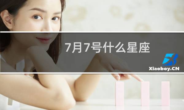 7月7号什么星座