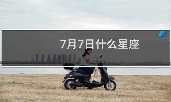 7月7日什么星座