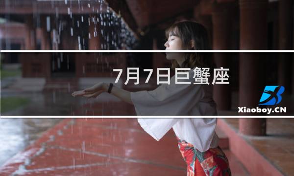 7月7日巨蟹座