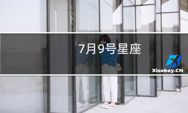 7月9号星座