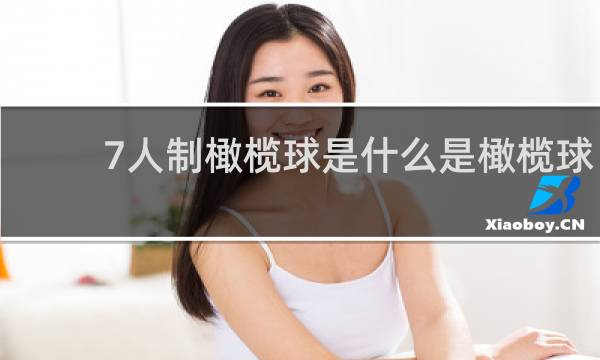 7人制橄榄球是什么是橄榄球
