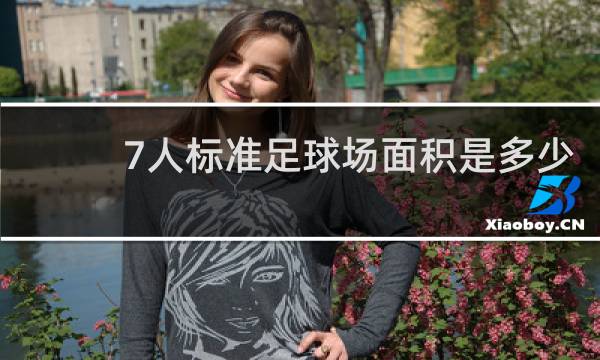 7人标准足球场面积是多少