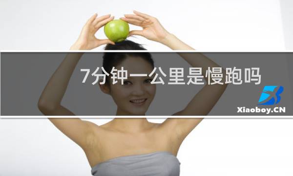 7分钟一公里是慢跑吗