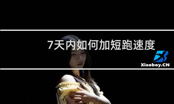 7天内如何加短跑速度