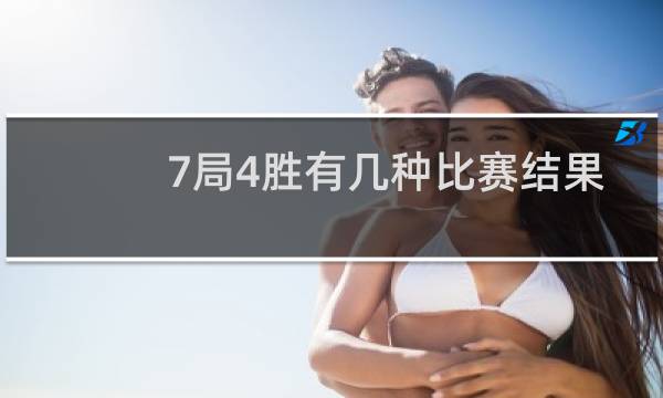 7局4胜有几种比赛结果