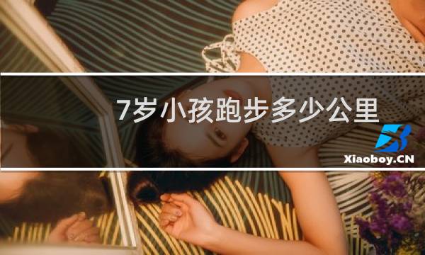 7岁小孩跑步多少公里