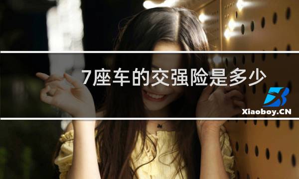 7座车的交强险是多少