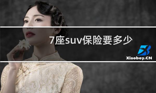 7座suv保险要多少