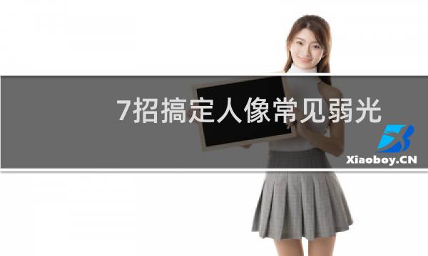 7招搞定人像常见弱光环境