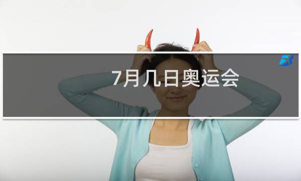 7月几日奥运会