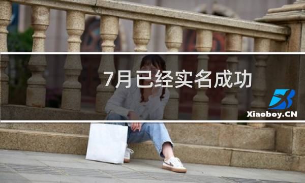 7月已经实名成功，为何现在续费仍然提示未实名？