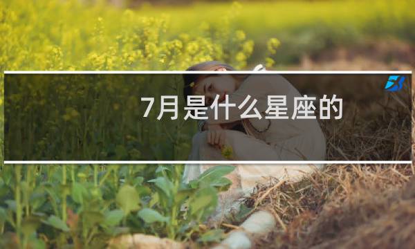 7月是什么星座的（7月是什么星座）图片
