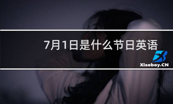 7月1日是什么节日英语图片