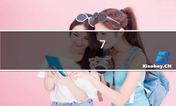 7.3赚g攻略