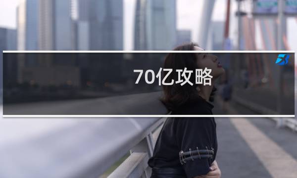 70亿攻略