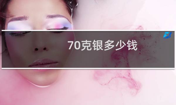 70克银多少钱