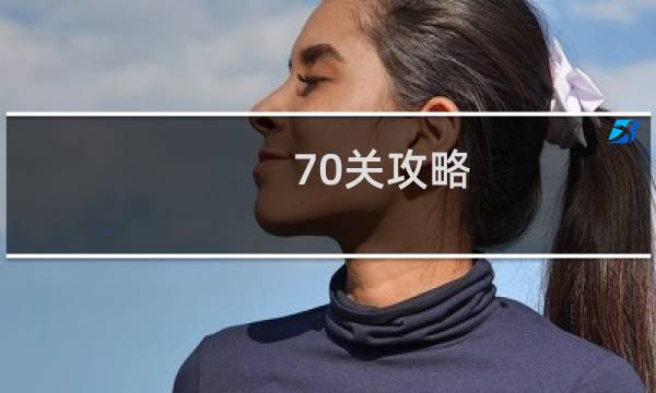 70关攻略