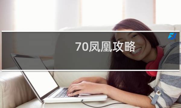 70凤凰攻略