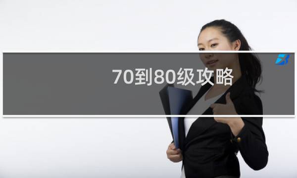 70到80级攻略
