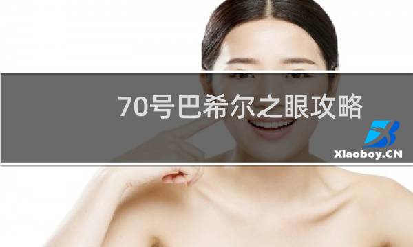 70号巴希尔之眼攻略