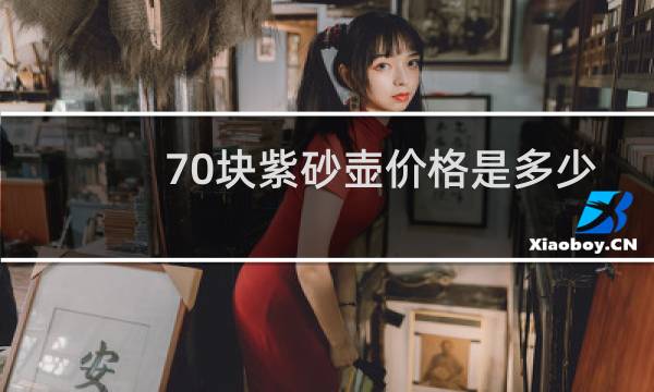 70块紫砂壶价格是多少