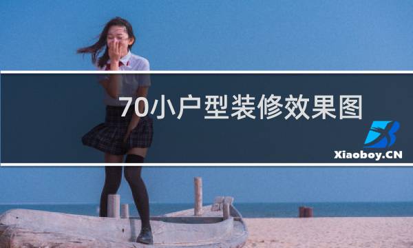 70小户型装修效果图