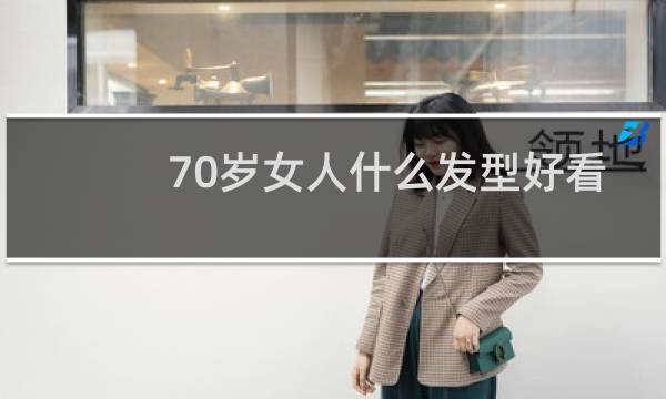 70岁女人什么发型好看