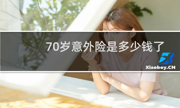 70岁意外险是多少钱了