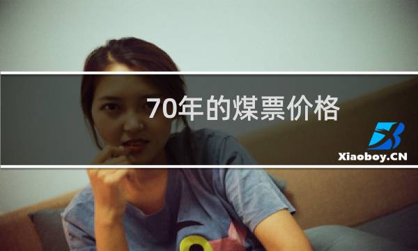 70年的煤票价格