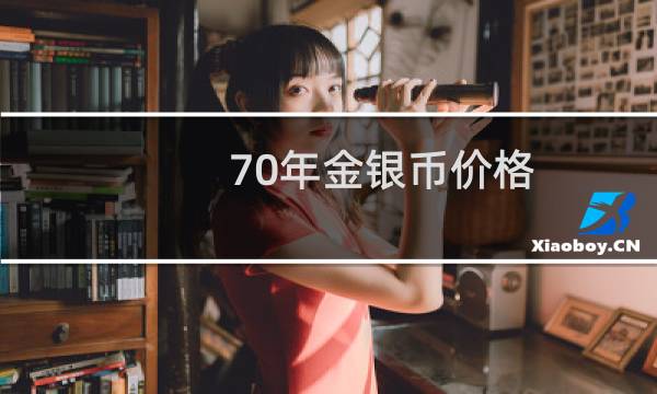 70年金银币价格