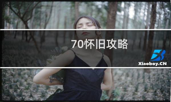 70怀旧攻略