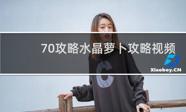 70攻略水晶萝卜攻略视频