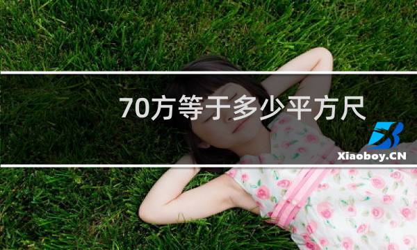 70方等于多少平方尺