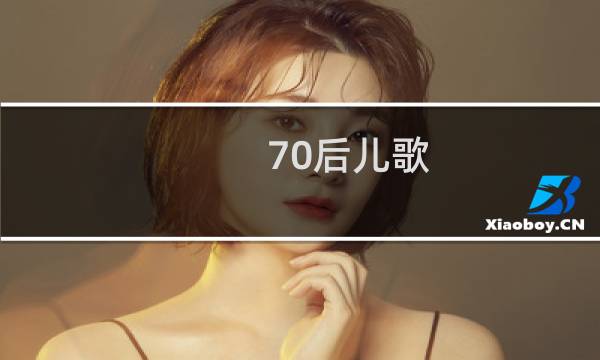 70后儿歌图片