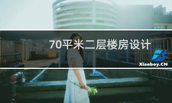 70平米二层楼房设计图片