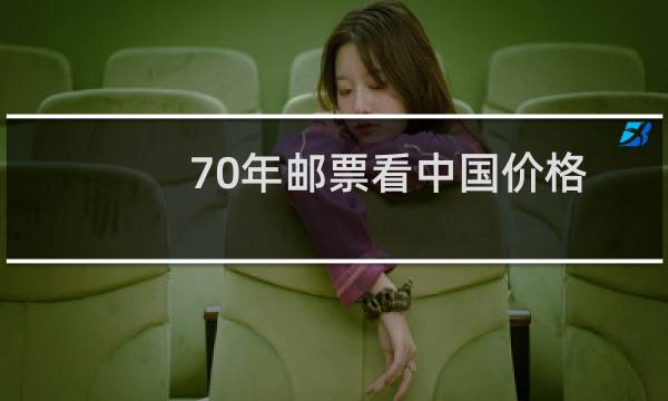 70年邮票看中国价格
