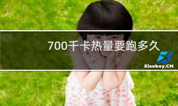 700千卡热量要跑多久
